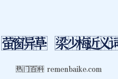 萤窗异草·梁少梅近义词是什么意思的图片